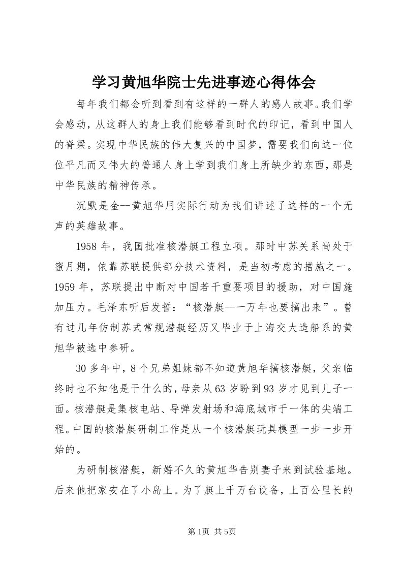 7学习黄旭华院士先进事迹心得体会