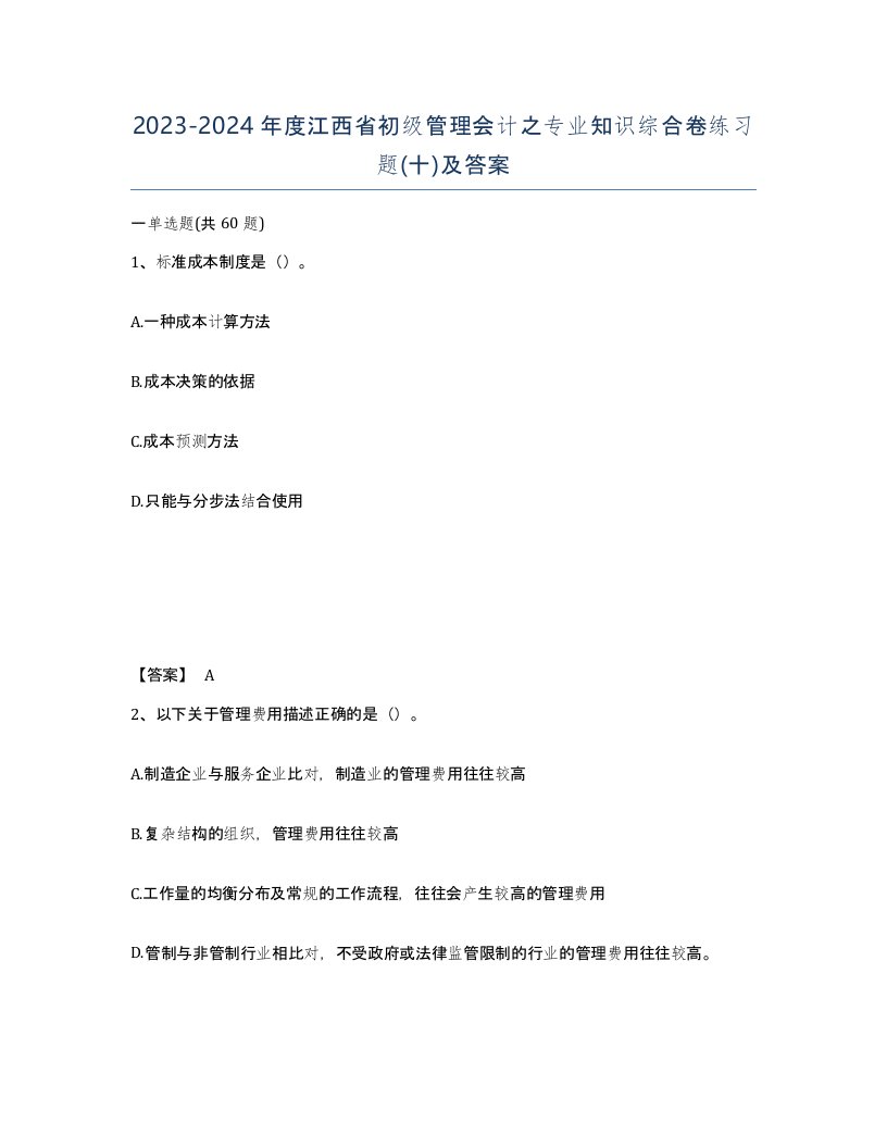 2023-2024年度江西省初级管理会计之专业知识综合卷练习题十及答案