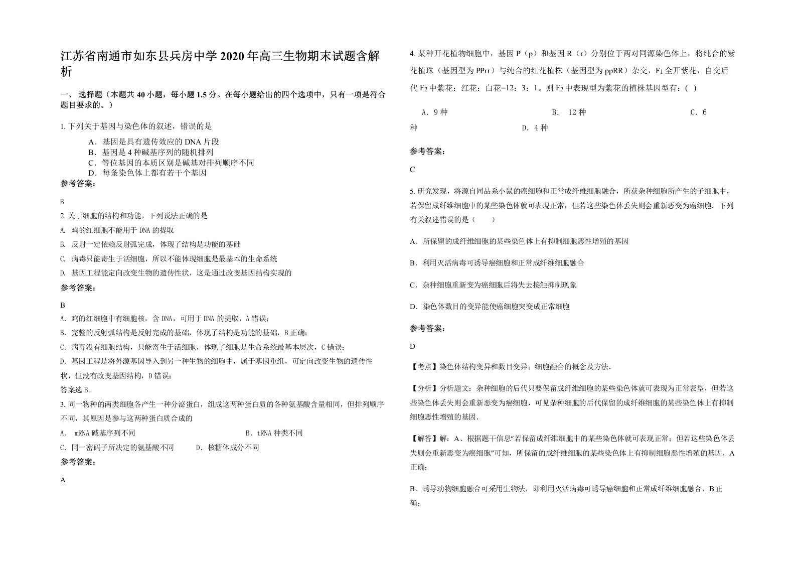 江苏省南通市如东县兵房中学2020年高三生物期末试题含解析