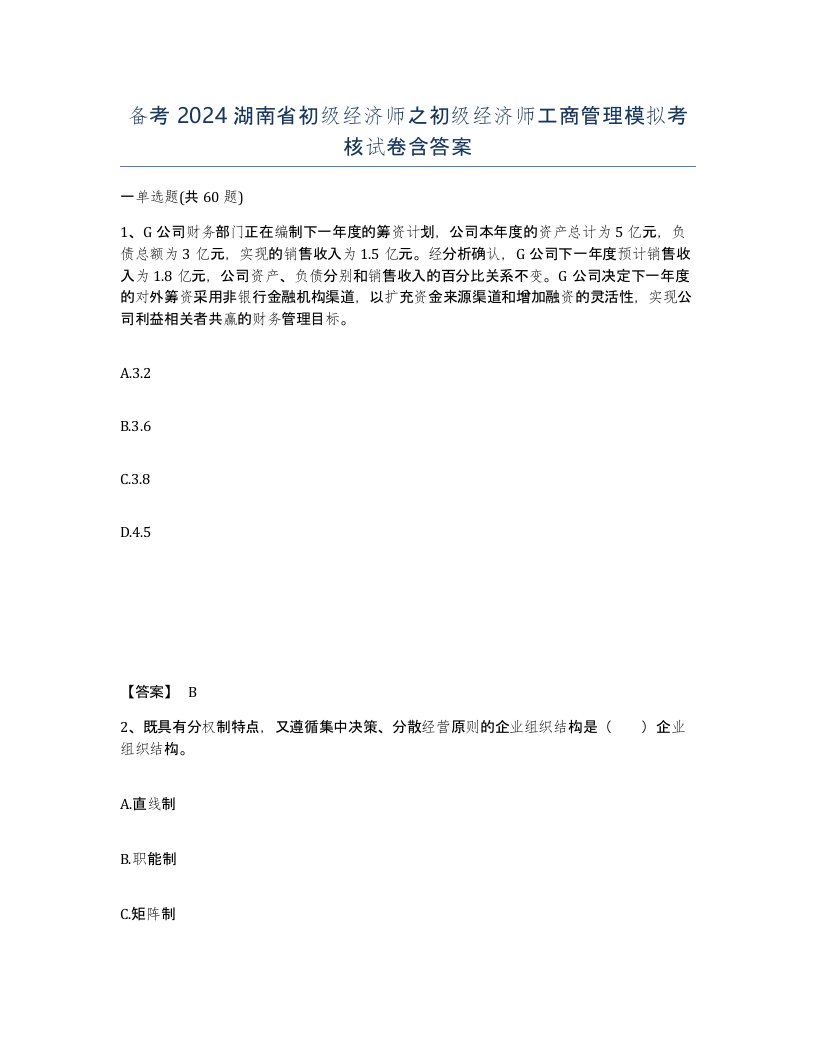 备考2024湖南省初级经济师之初级经济师工商管理模拟考核试卷含答案