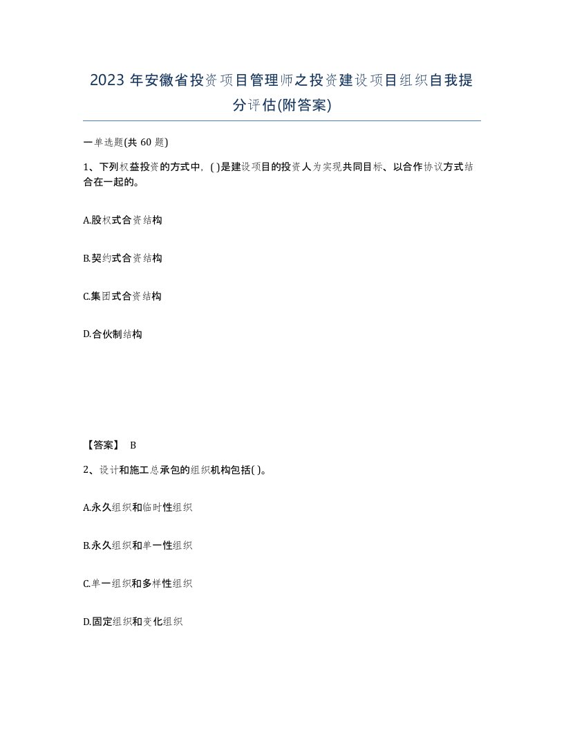 2023年安徽省投资项目管理师之投资建设项目组织自我提分评估附答案