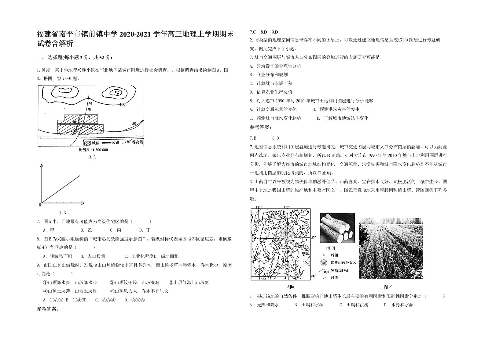 福建省南平市镇前镇中学2020-2021学年高三地理上学期期末试卷含解析