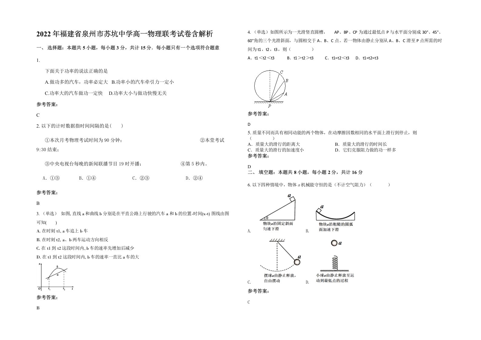 2022年福建省泉州市苏坑中学高一物理联考试卷含解析