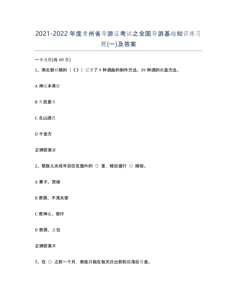 2021-2022年度贵州省导游证考试之全国导游基础知识练习题一及答案