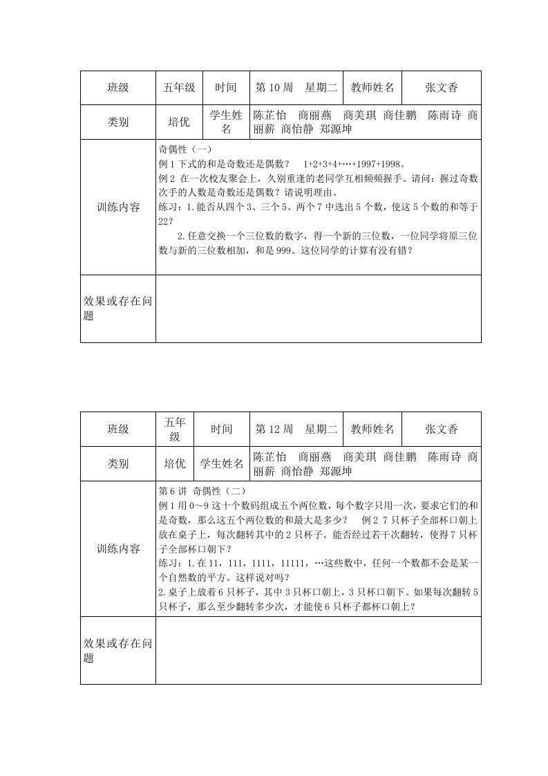 小学数学五年级上册培优补差记录表