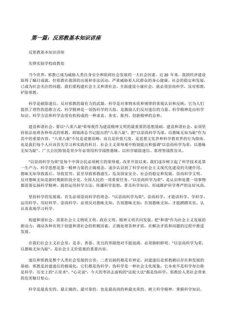 反邪教基本知识讲座[修改版]