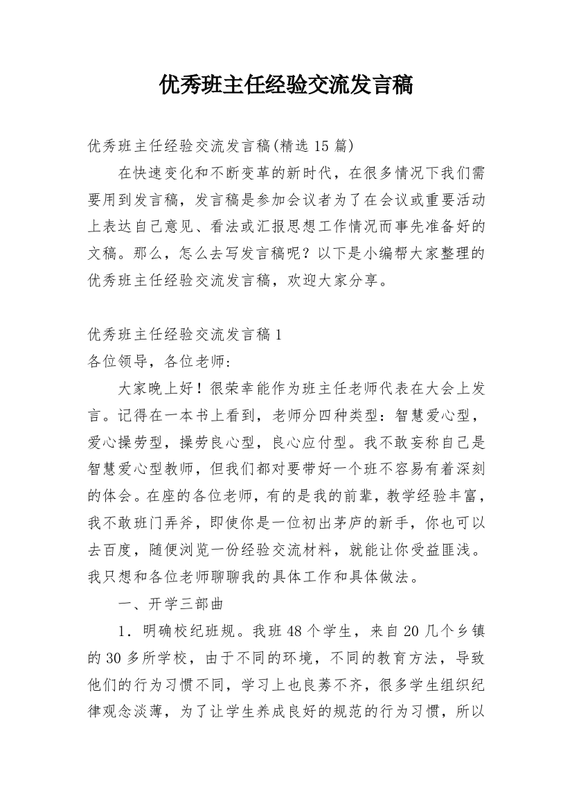 优秀班主任经验交流发言稿_27