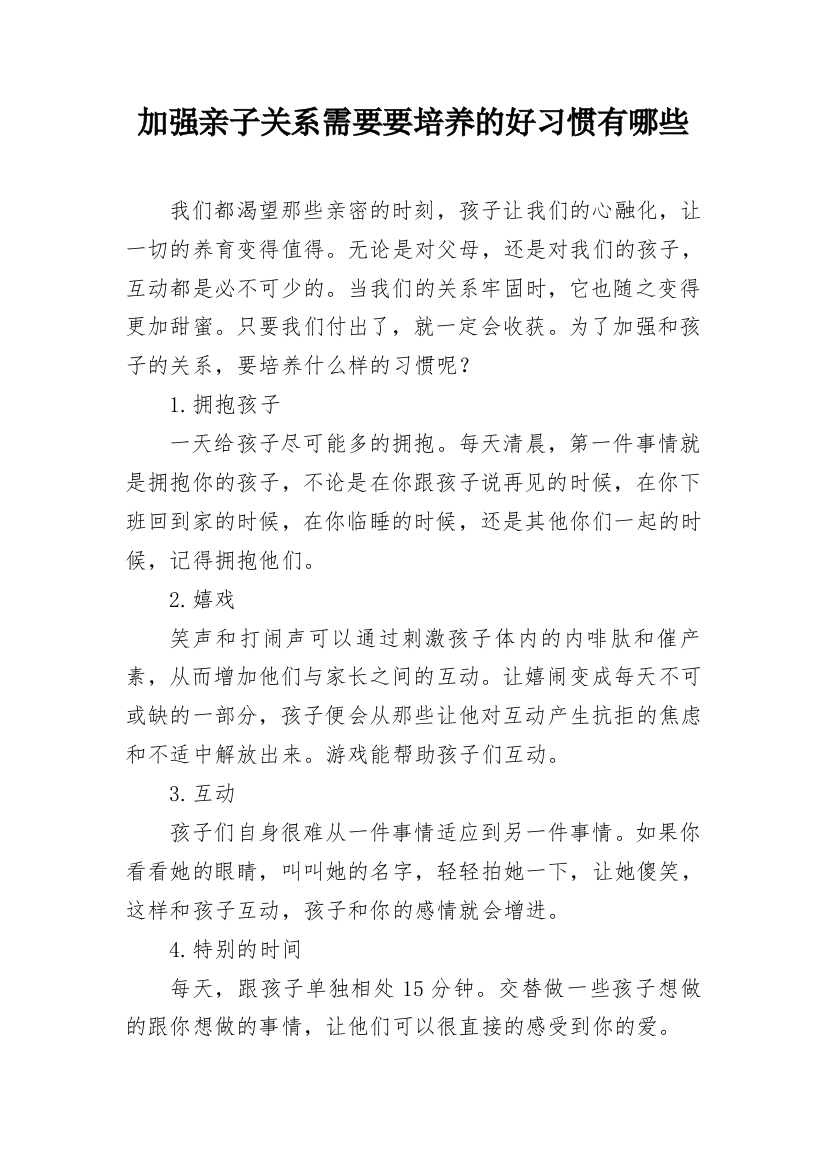 加强亲子关系需要要培养的好习惯有哪些