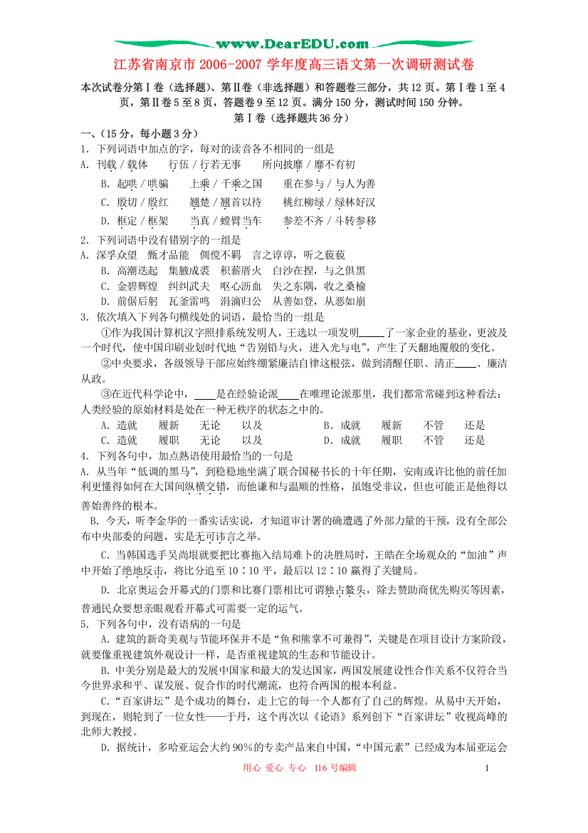 江苏省南京市2006-2007学年度高三语文第一次调研测试卷