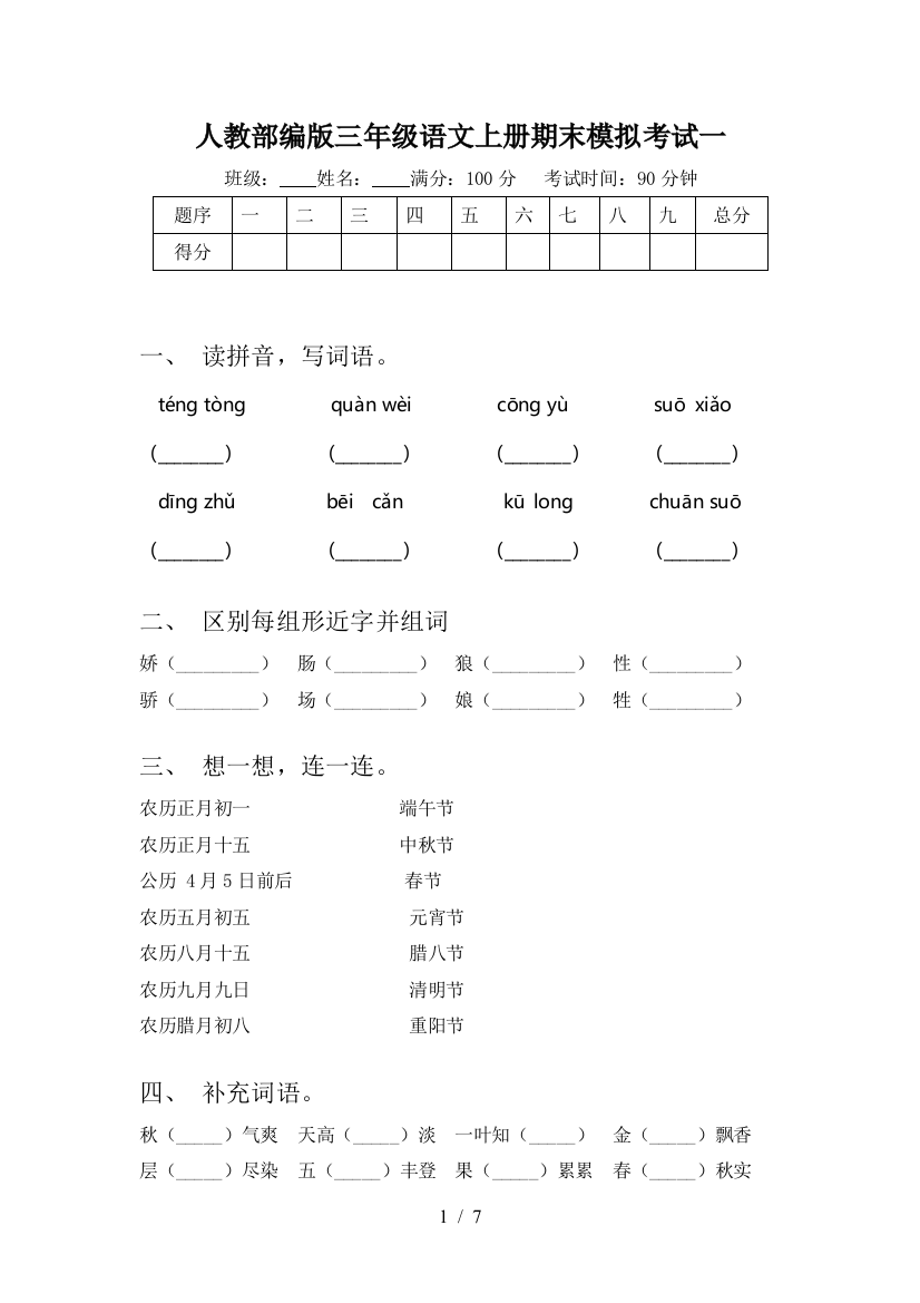 人教部编版三年级语文上册期末模拟考试一