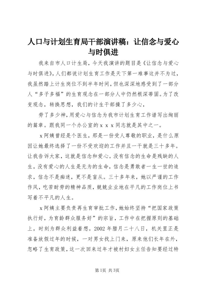 人口与计划生育局干部演讲稿：让信念与爱心与时俱进