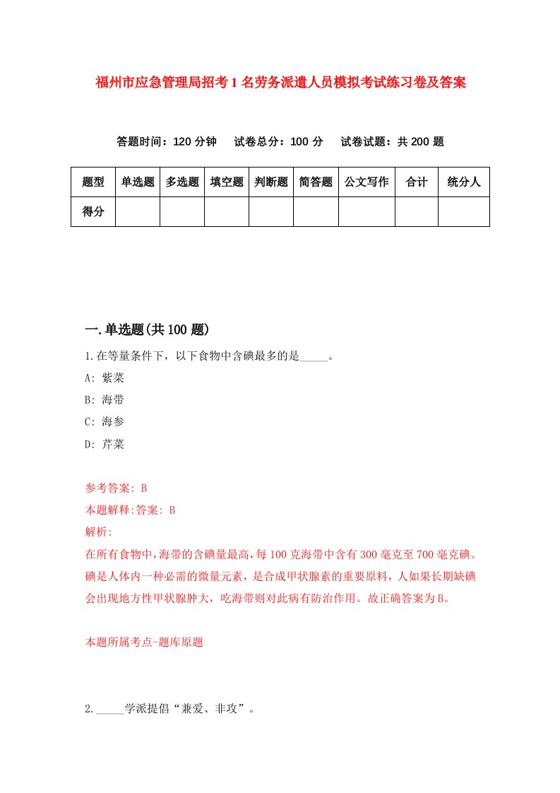 福州市应急管理局招考1名劳务派遣人员模拟考试练习卷及答案6