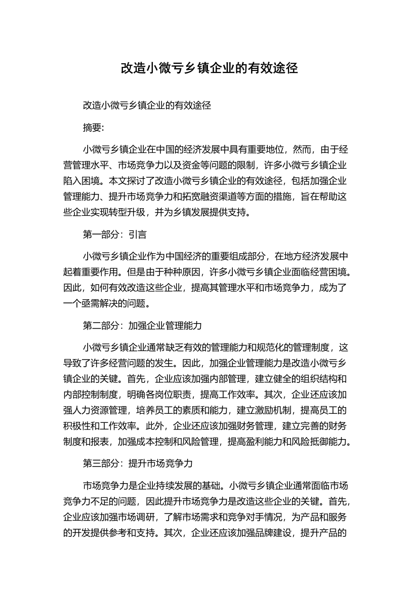 改造小微亏乡镇企业的有效途径