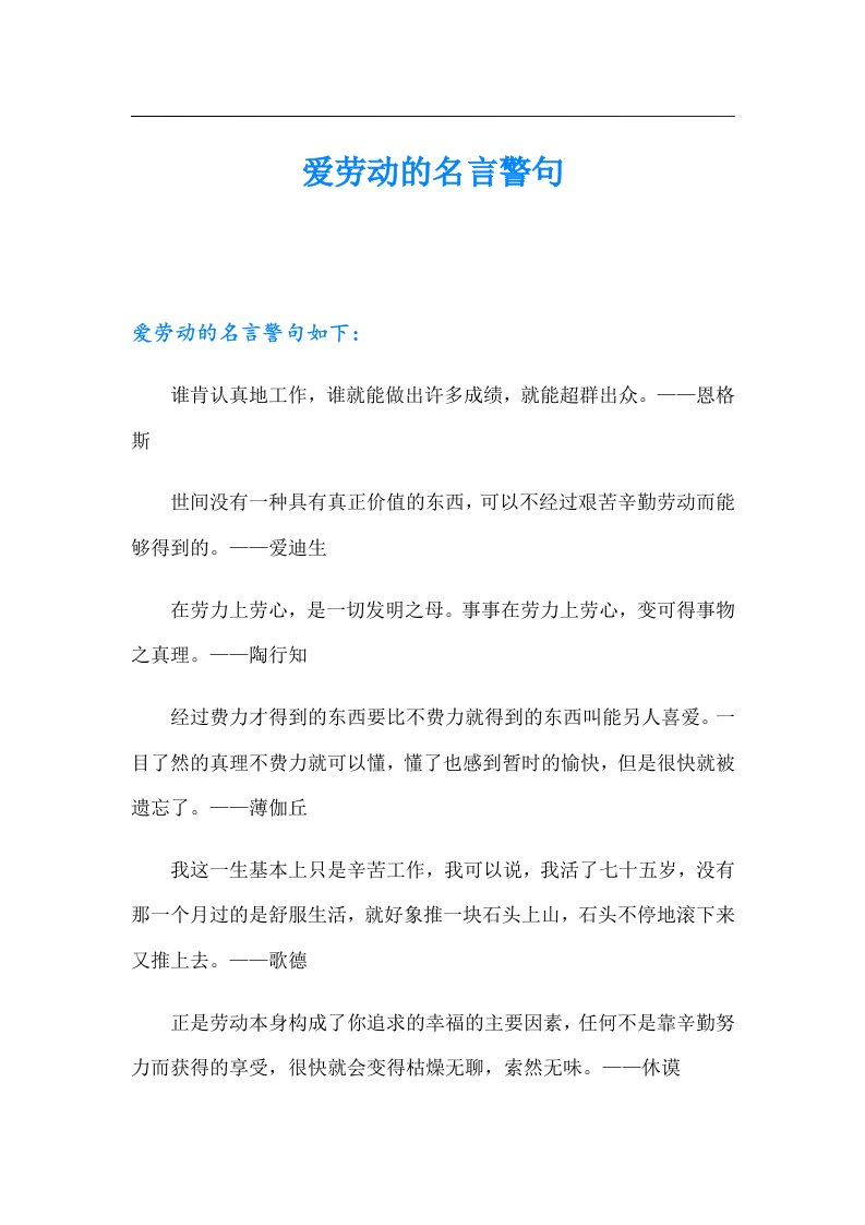 爱劳动的名言警句