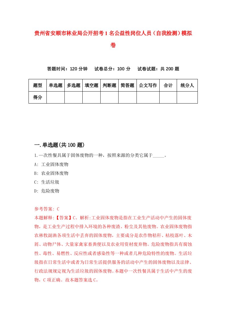 贵州省安顺市林业局公开招考1名公益性岗位人员自我检测模拟卷第0次