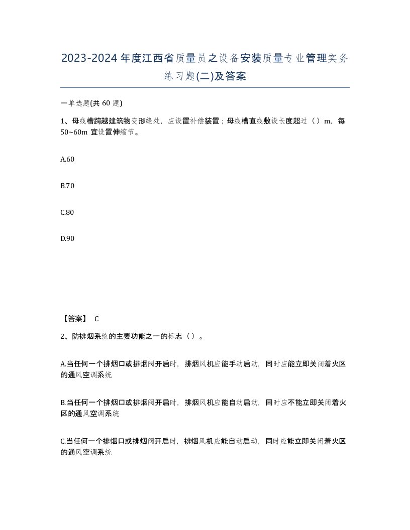 2023-2024年度江西省质量员之设备安装质量专业管理实务练习题二及答案