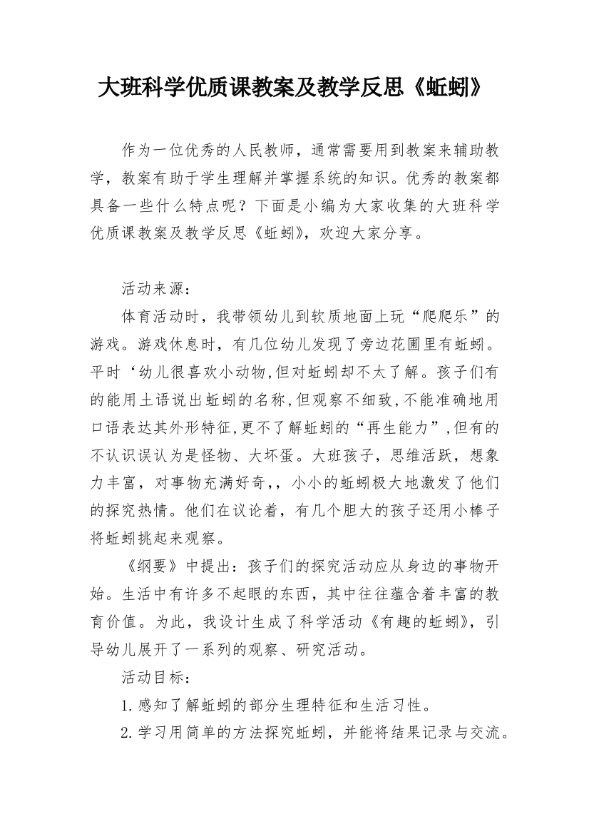 大班科学优质课教案及教学反思《蚯蚓》