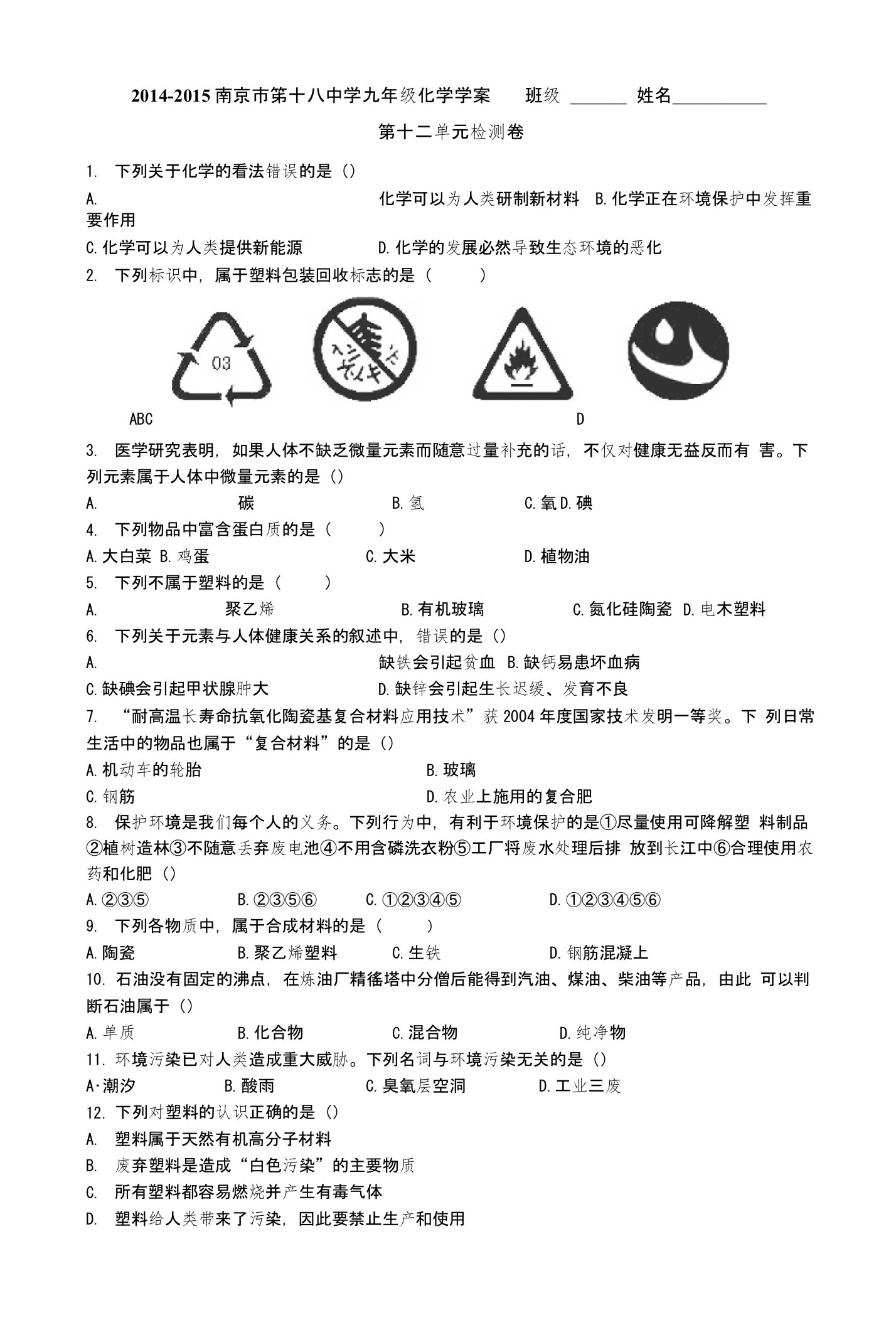 江苏省南京市第十八中学九年级化学学案：第十二单元检测试题