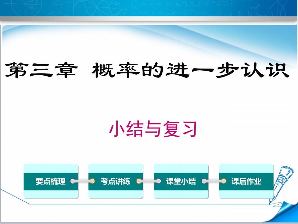 【北师大版适用】九年级数学上册《第三章-小结与复习》ppt课件