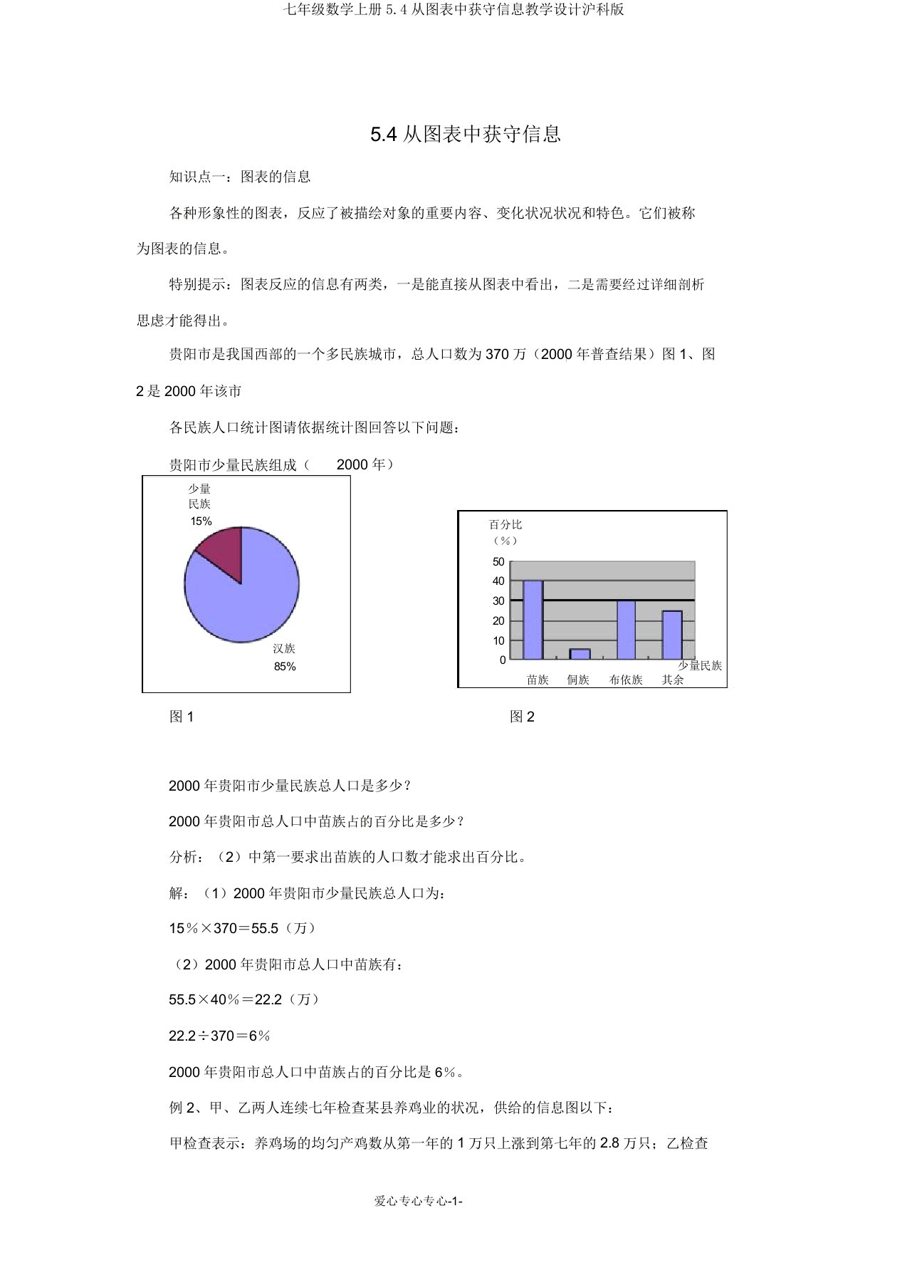 七年级数学上册5.4从图表中获取信息教案沪科版