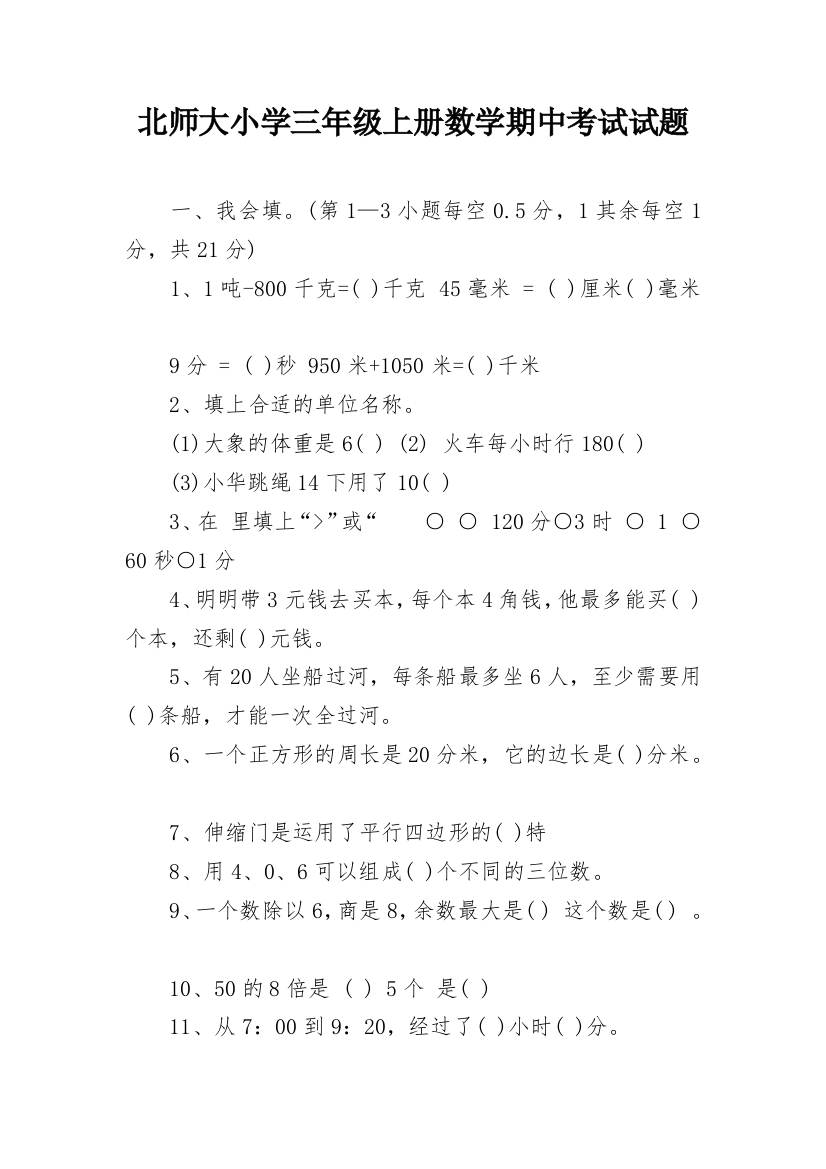 北师大小学三年级上册数学期中考试试题