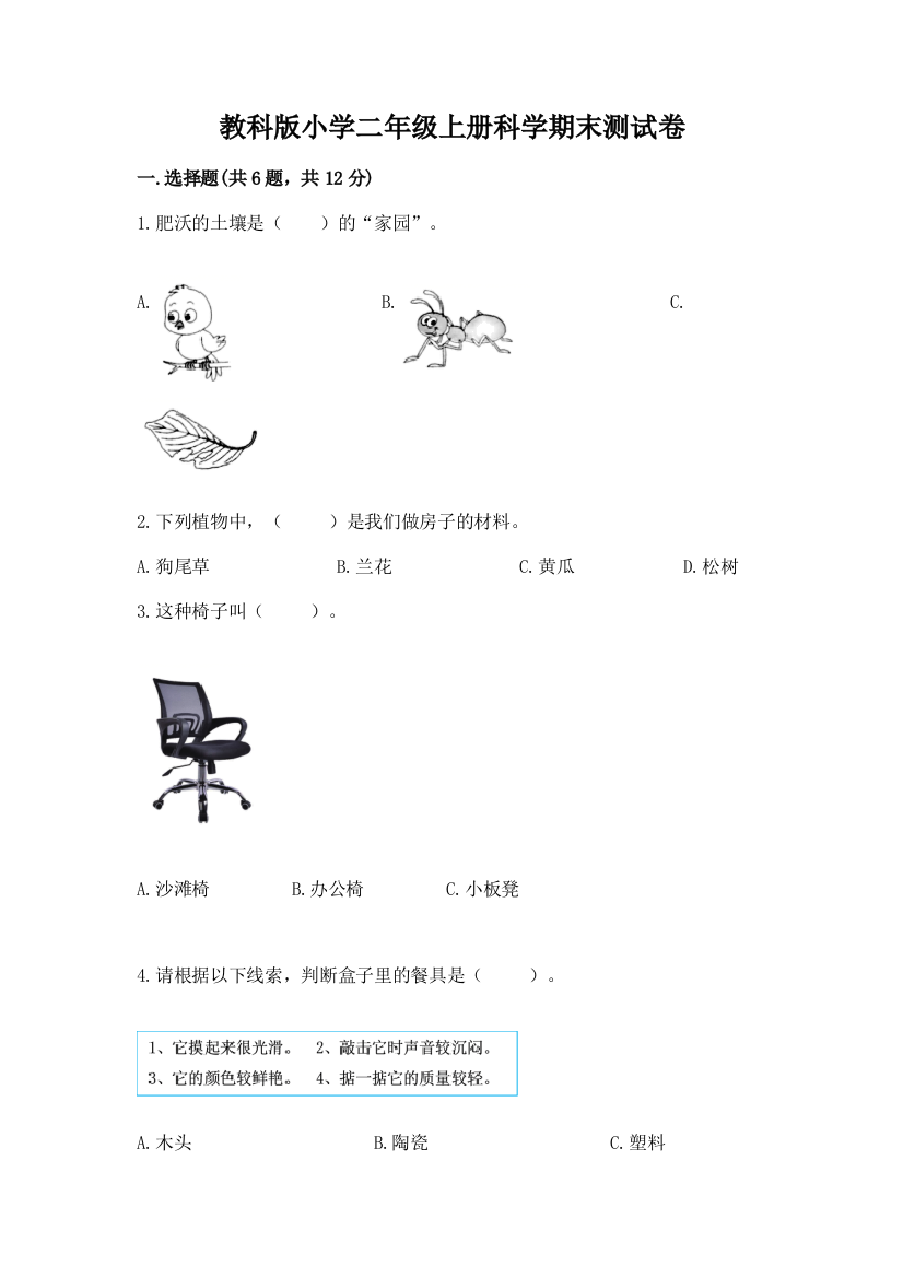 教科版小学二年级上册科学期末测试卷及完整答案