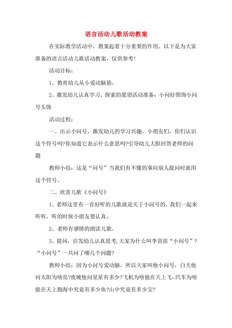 语言活动儿歌活动教案