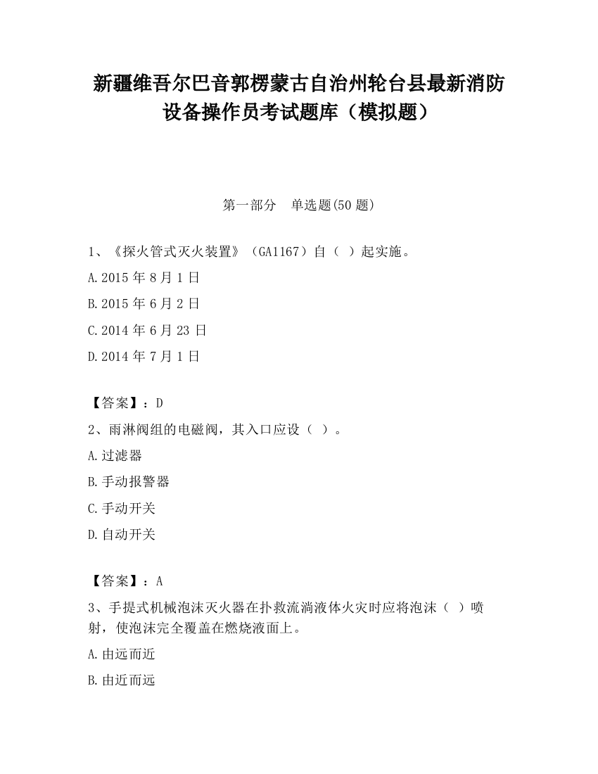 新疆维吾尔巴音郭楞蒙古自治州轮台县最新消防设备操作员考试题库（模拟题）