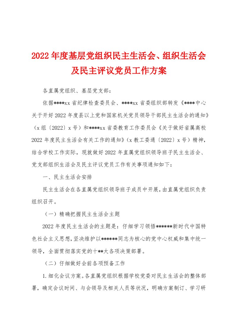 2022年度基层党组织民主生活会、组织生活会及民主评议党员工作方案