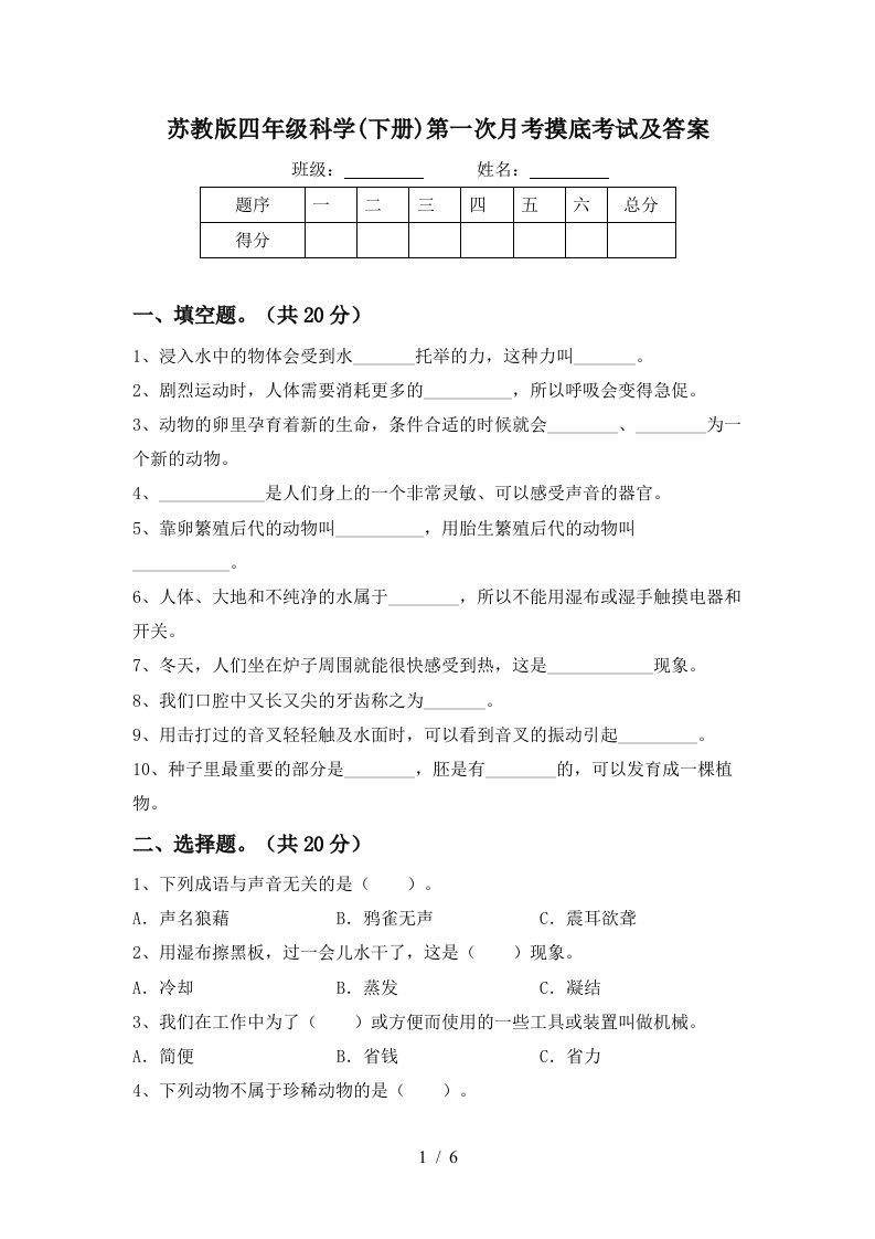 苏教版四年级科学下册第一次月考摸底考试及答案