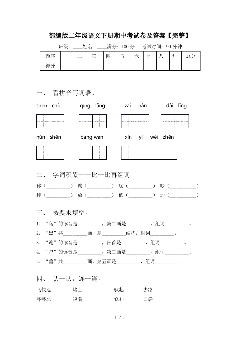 部编版二年级语文下册期中考试卷及答案【完整】