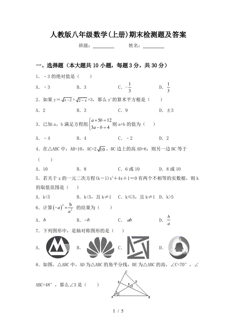 人教版八年级数学(上册)期末检测题及答案