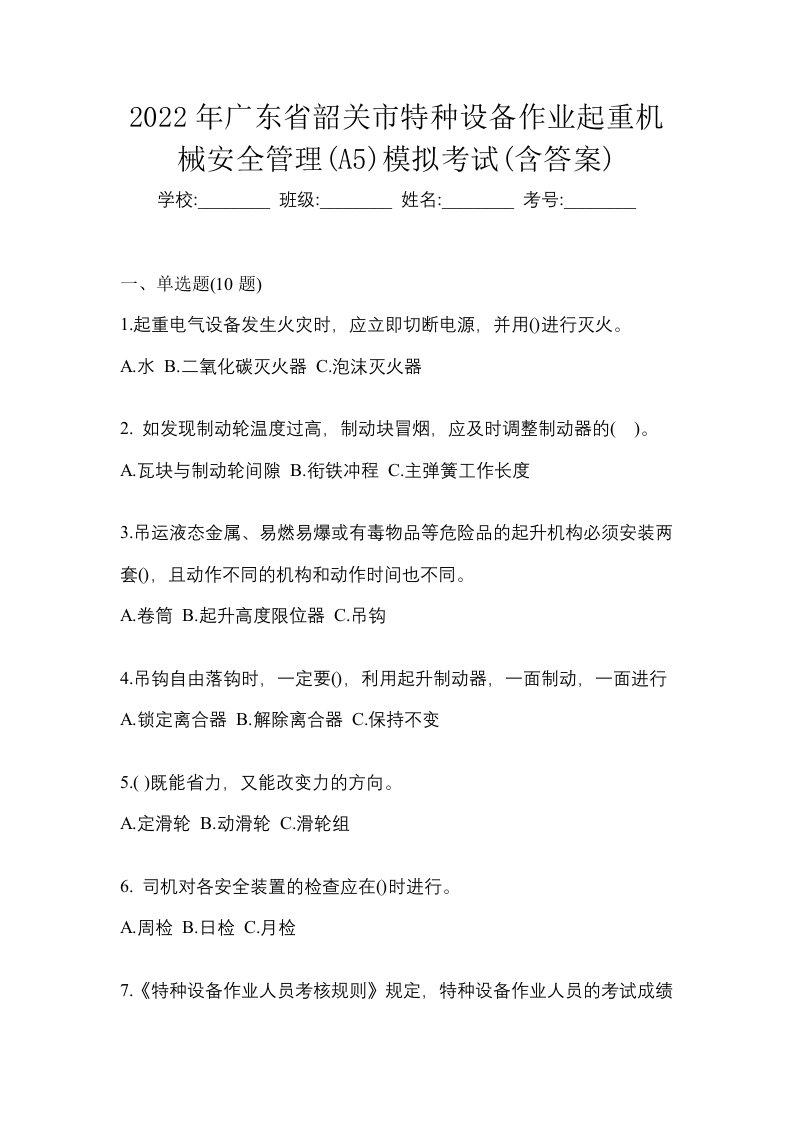 2022年广东省韶关市特种设备作业起重机械安全管理A5模拟考试含答案