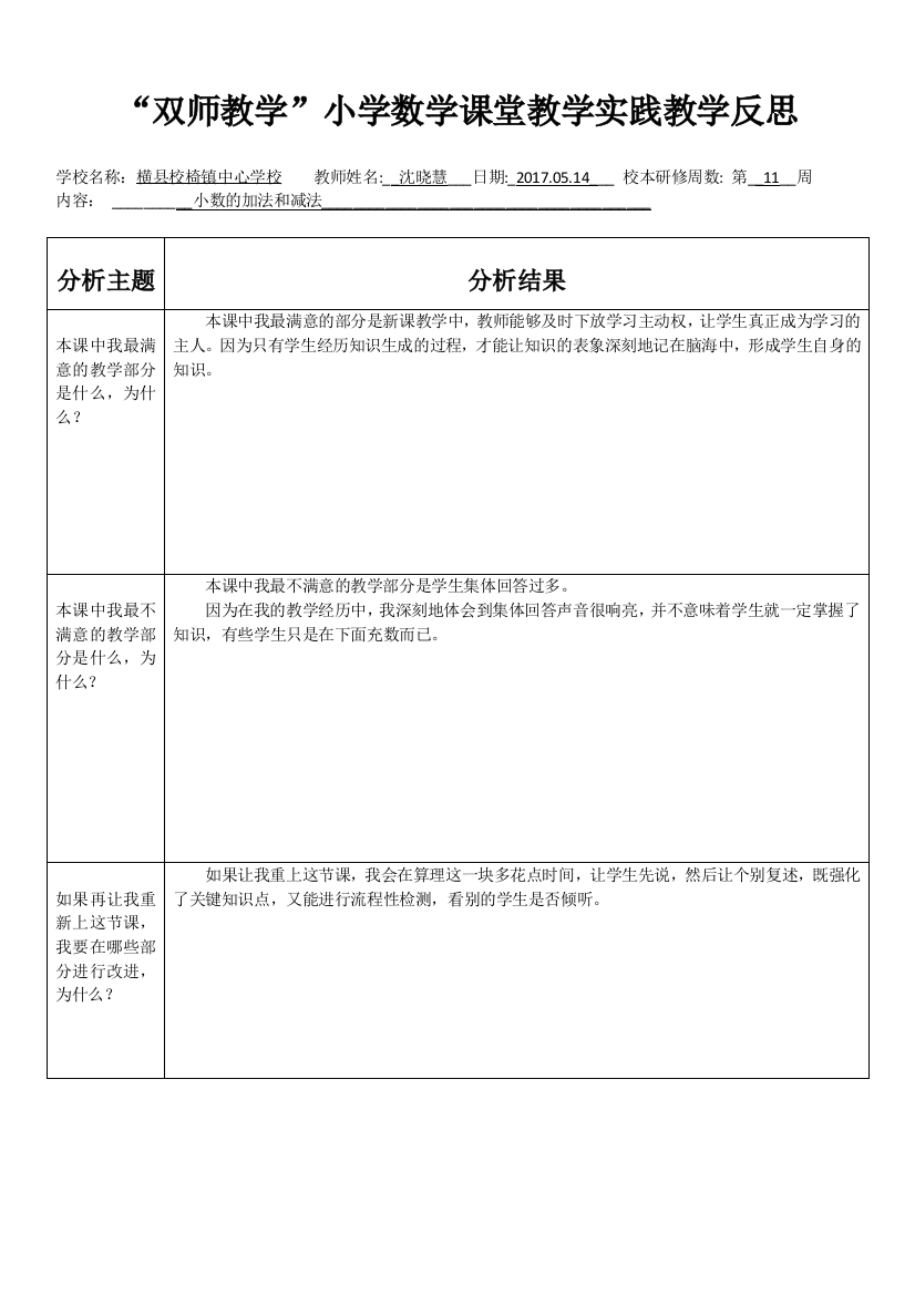 （沈晓慧）表二：双师教学小学数学课堂实践教学反思