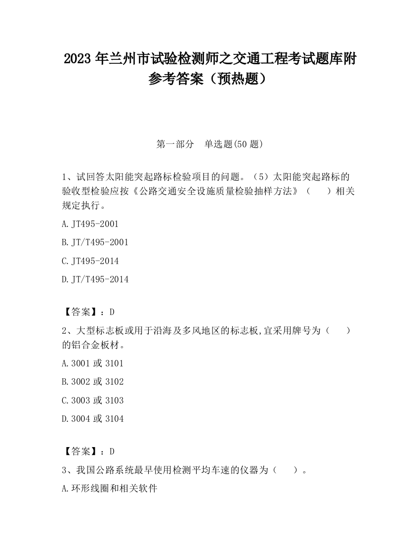 2023年兰州市试验检测师之交通工程考试题库附参考答案（预热题）