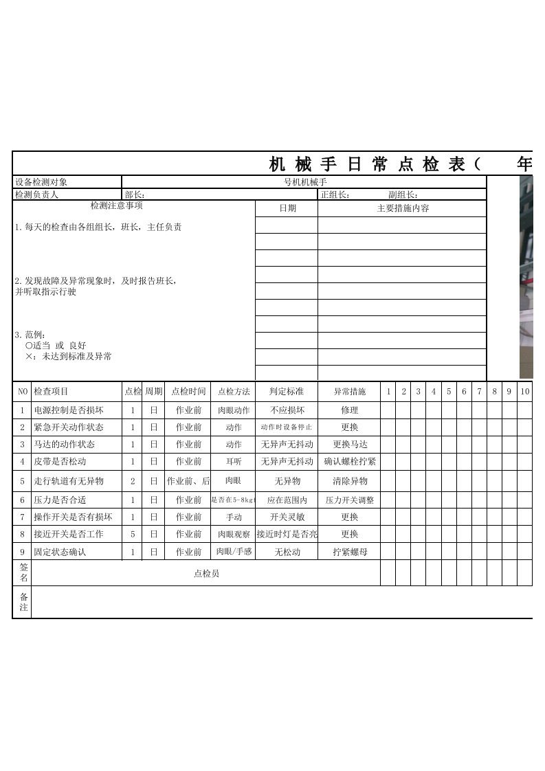 机器手点检表