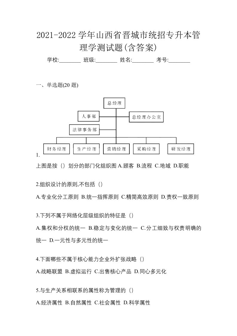 2021-2022学年山西省晋城市统招专升本管理学测试题含答案