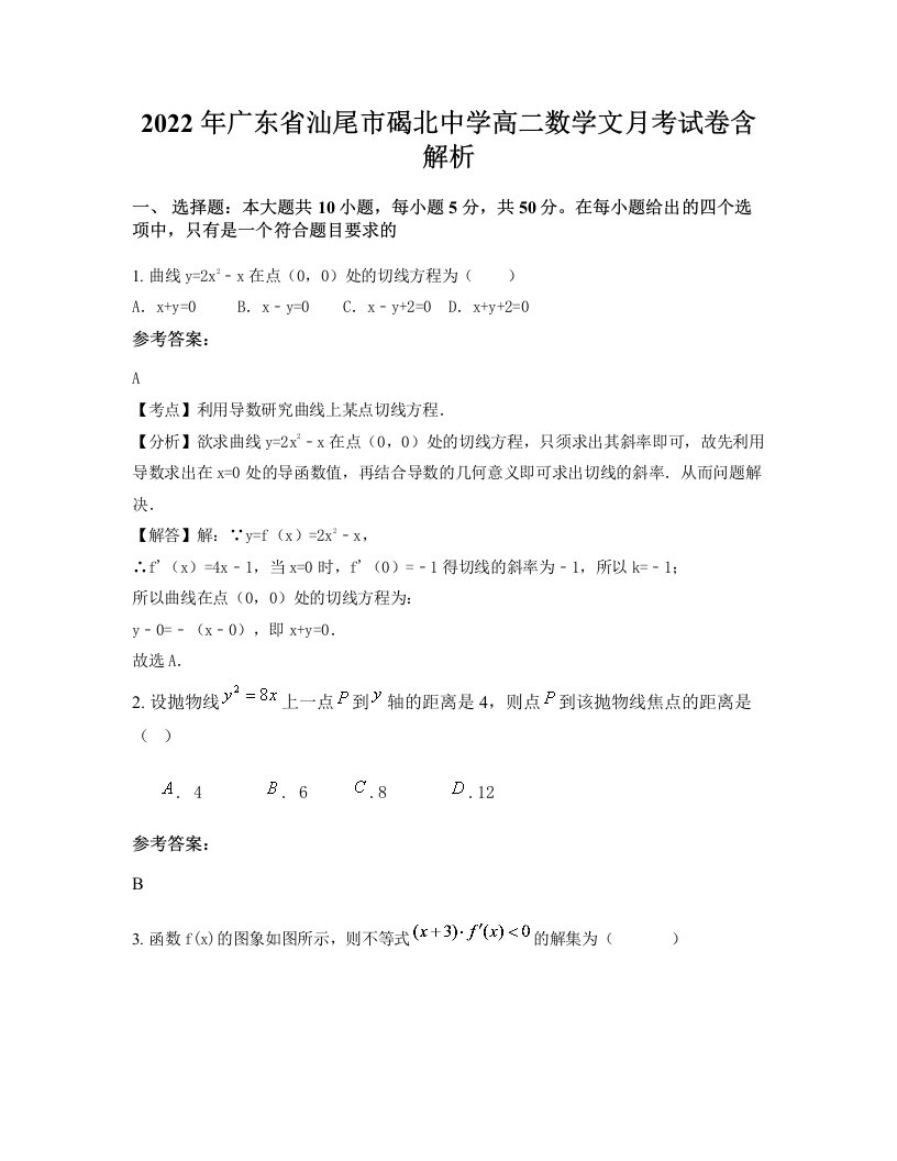 2022年广东省汕尾市碣北中学高二数学文月考试卷含解析