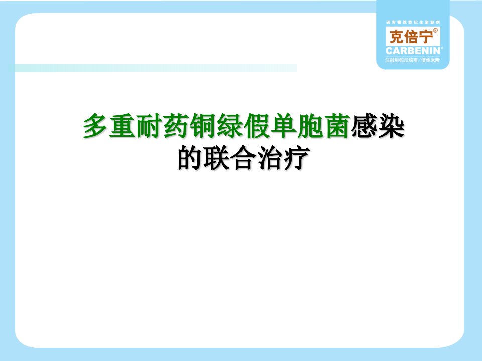 多重耐药铜绿假单胞菌感染的联合治疗