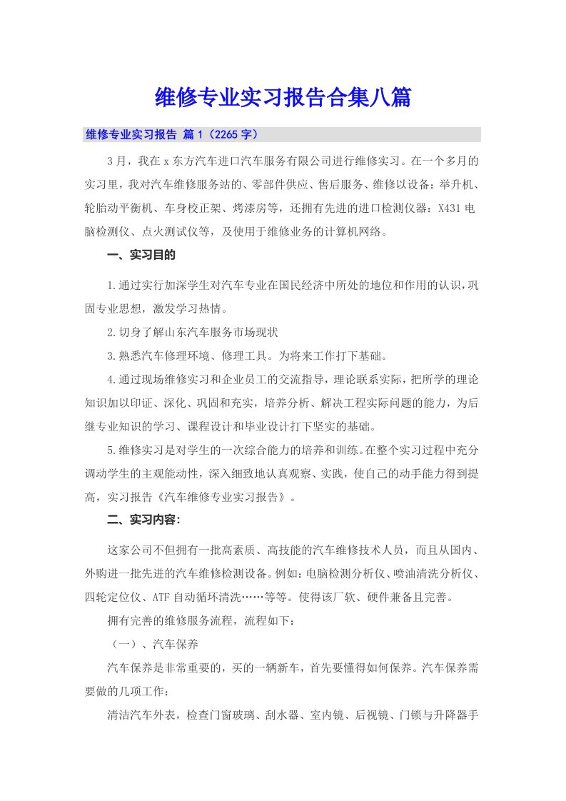 维修专业实习报告合集八篇