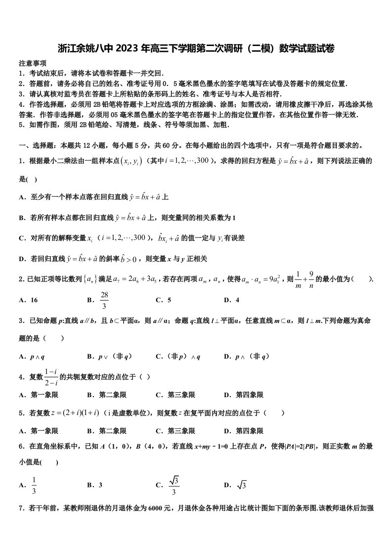 浙江余姚八中2023年高三下学期第二次调研（二模）数学试题试卷含解析