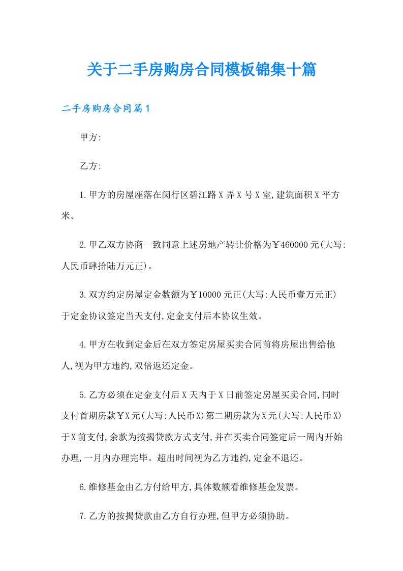 关于二手房购房合同模板锦集十篇