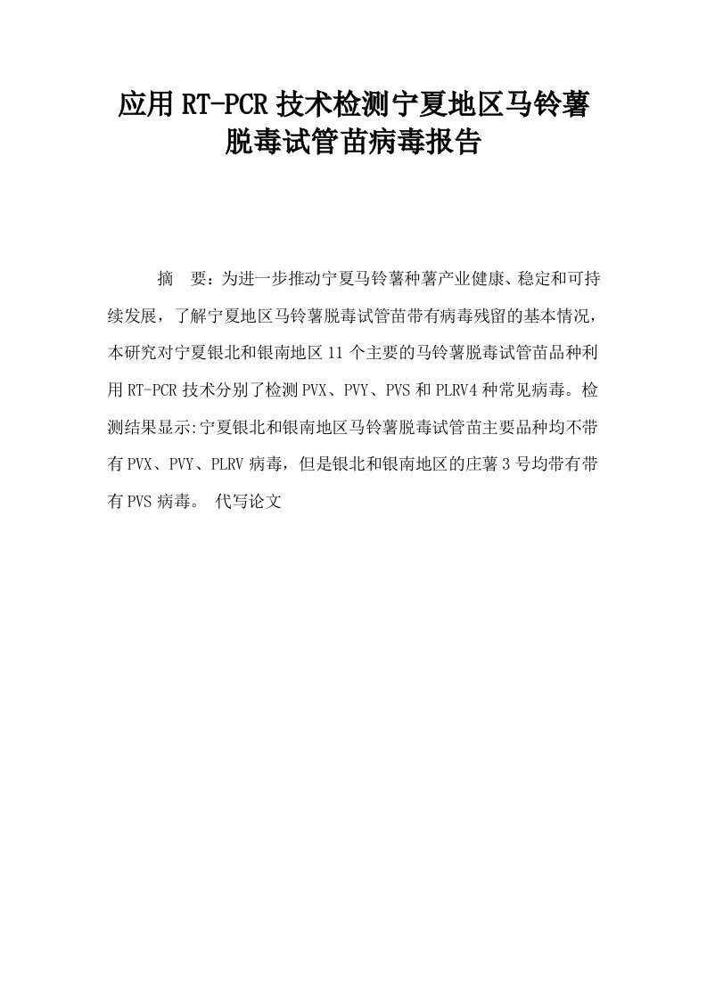 应用RTPCR技术检测宁夏地区马铃薯脱毒试管苗病毒报告