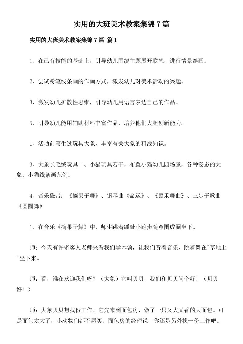 实用的大班美术教案集锦7篇