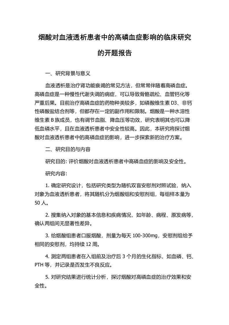 烟酸对血液透析患者中的高磷血症影响的临床研究的开题报告