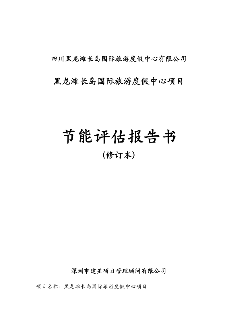 黑龙滩长岛国际旅游度假中心项目能评报告书