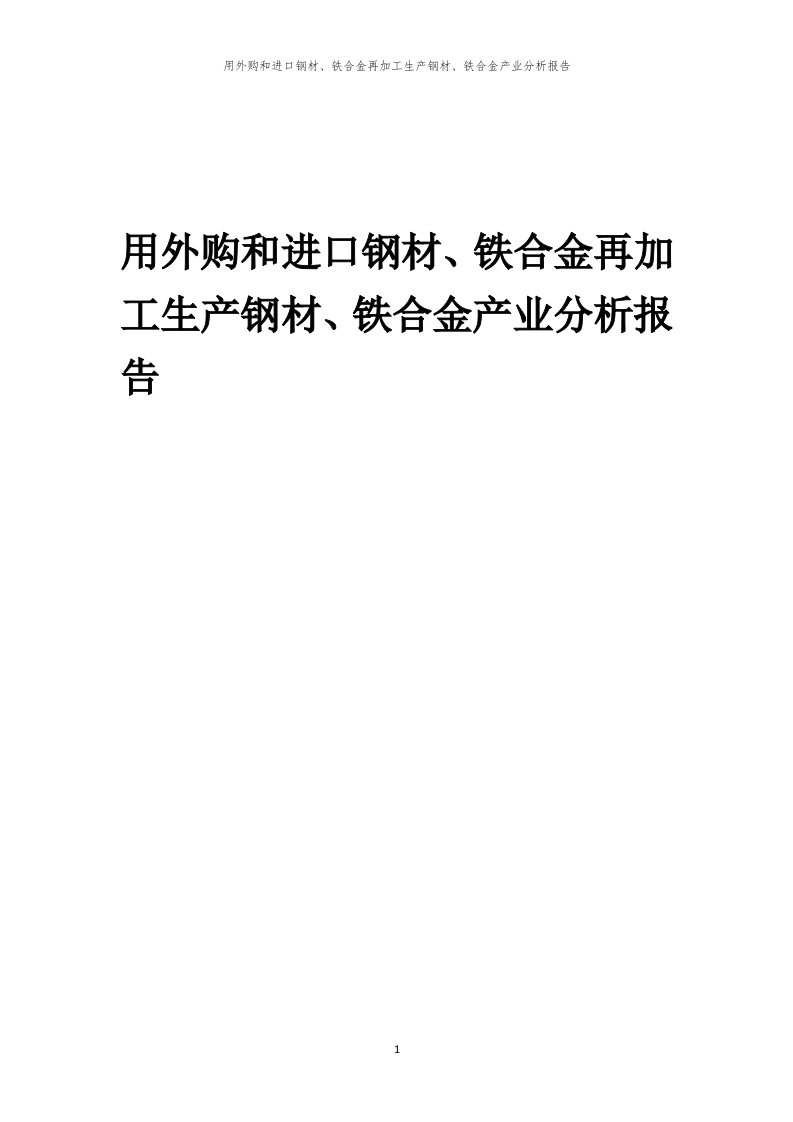 用外购和进口钢材、铁合金再加工生产钢材、铁合金产业分析报告