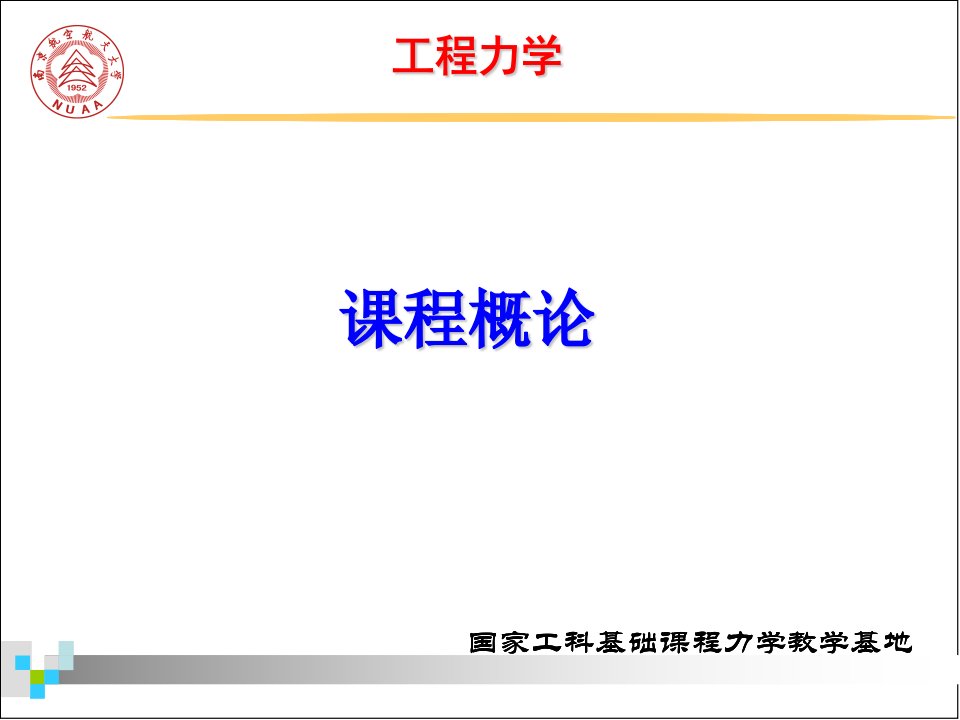 工程力学静力学与材料力学第3版工程力学课程概论