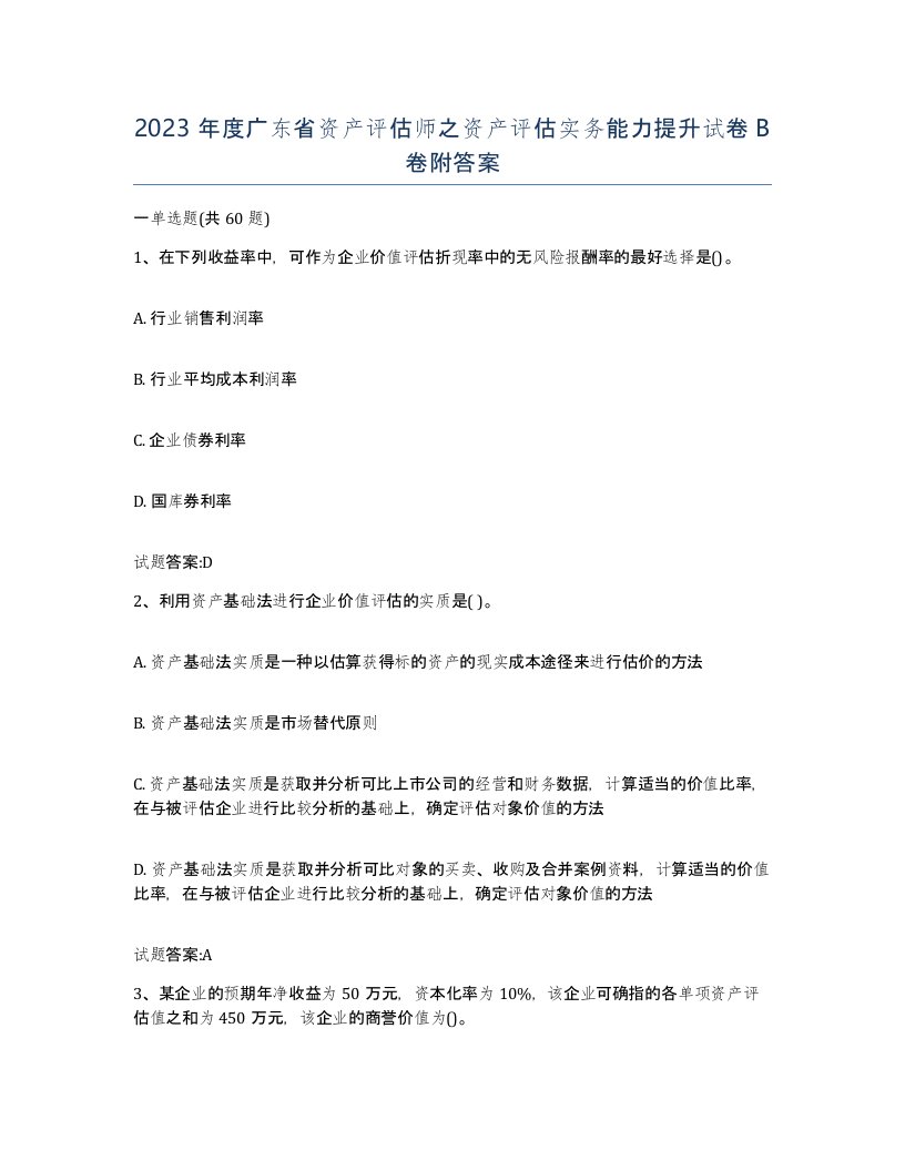 2023年度广东省资产评估师之资产评估实务能力提升试卷B卷附答案