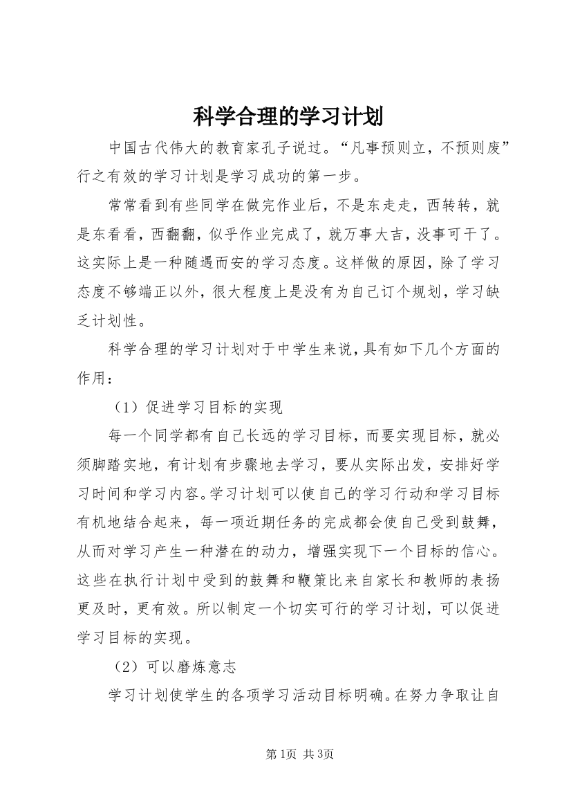 科学合理的学习计划